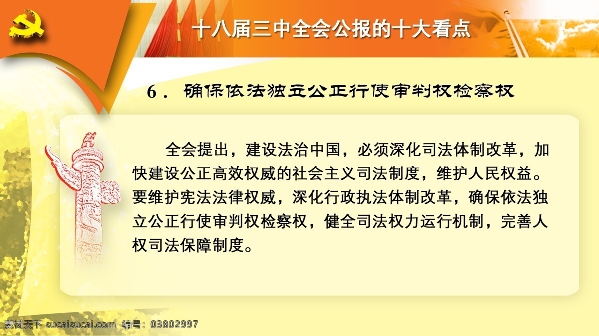 十 八 届 三中全会 看点 海报模板下载 海报 展板 党 党徽 红旗 展板模板 板报 部队板报设计 党建 党建模板 三中全会看点 广告设计模板 源文件