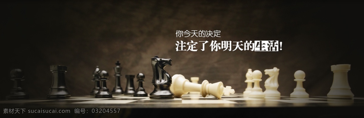 今天 决定 注定 明天 生活 广告位 棋盘 下棋 博弈 原创设计 原创网页设计