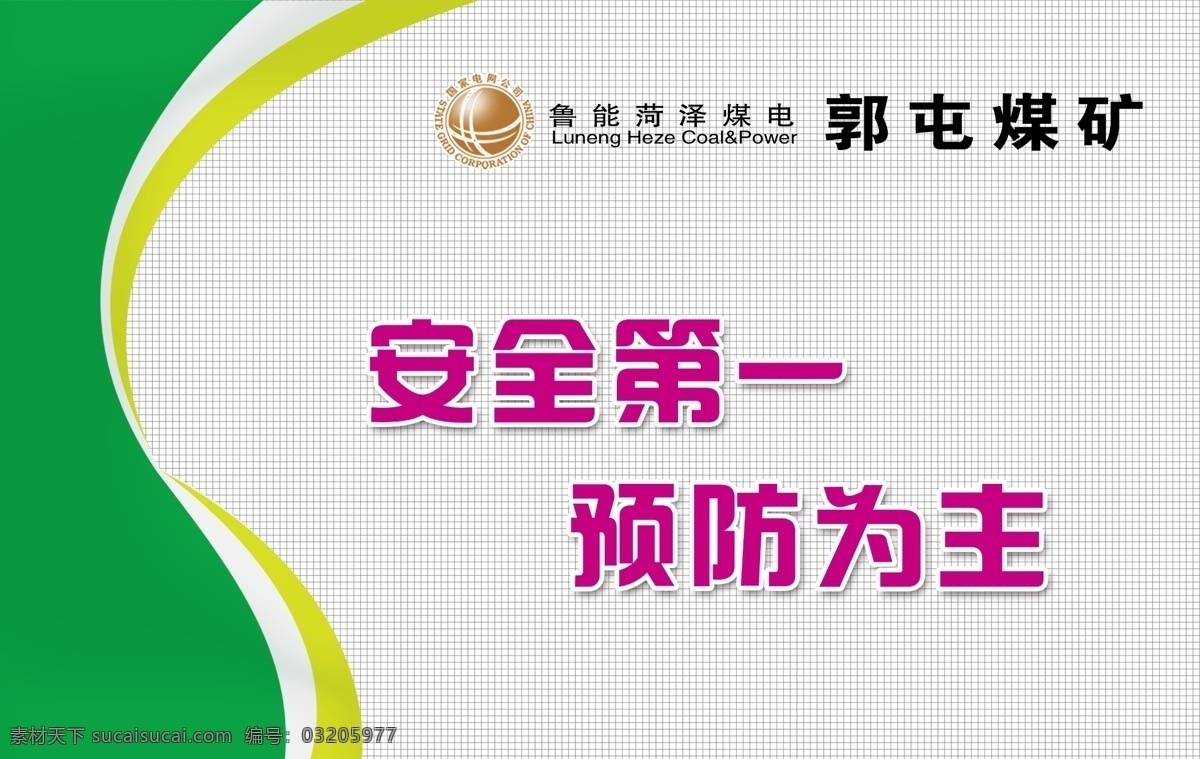 安全文化展板 安全文化 安全 文化 背景 煤矿 煤矿安全文化 格格背景 绚丽素材 展板模板 广告设计模板 源文件