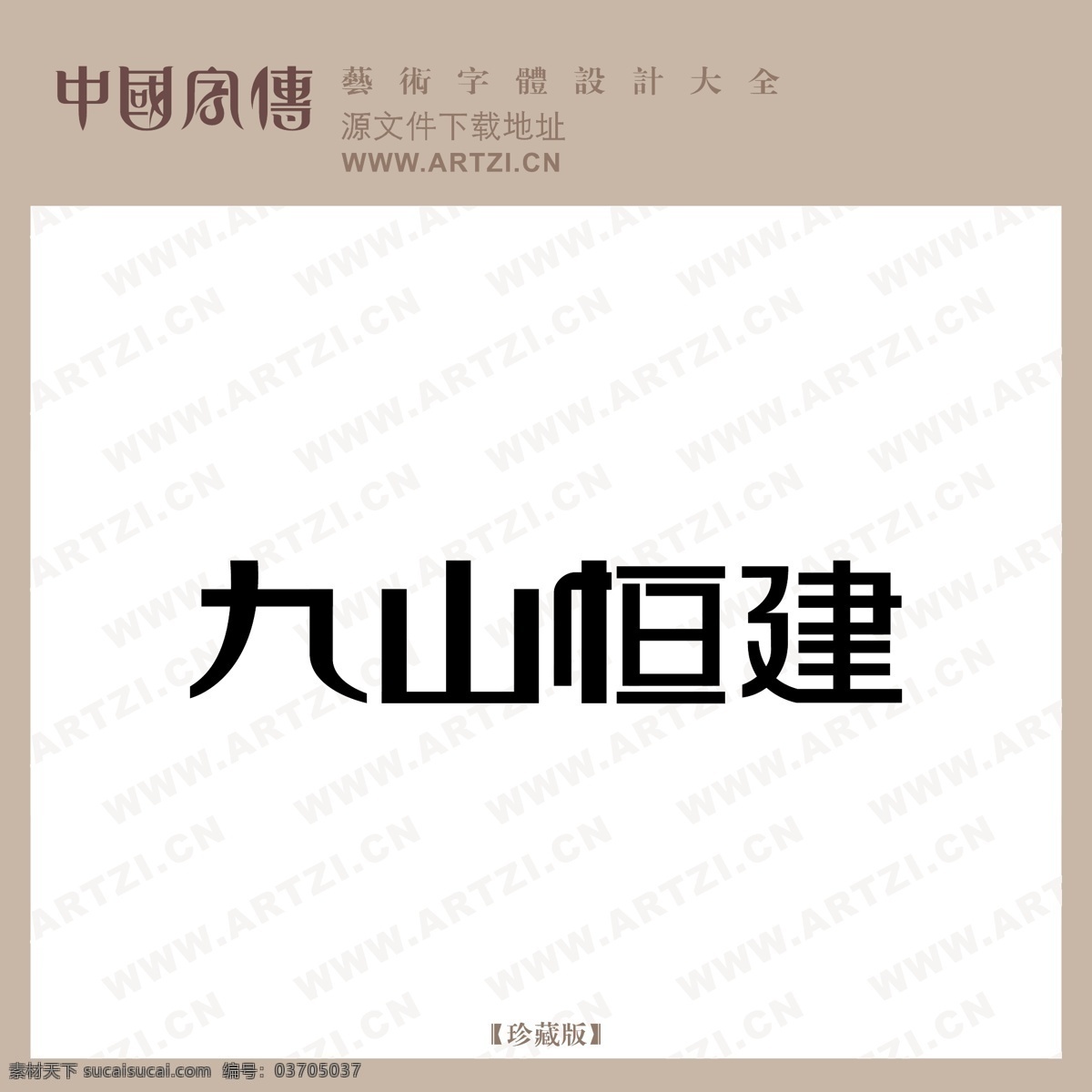 九 山 恒 建 logo大全 商业矢量 矢量下载 九山恒建 网页矢量 矢量图 其他矢量图