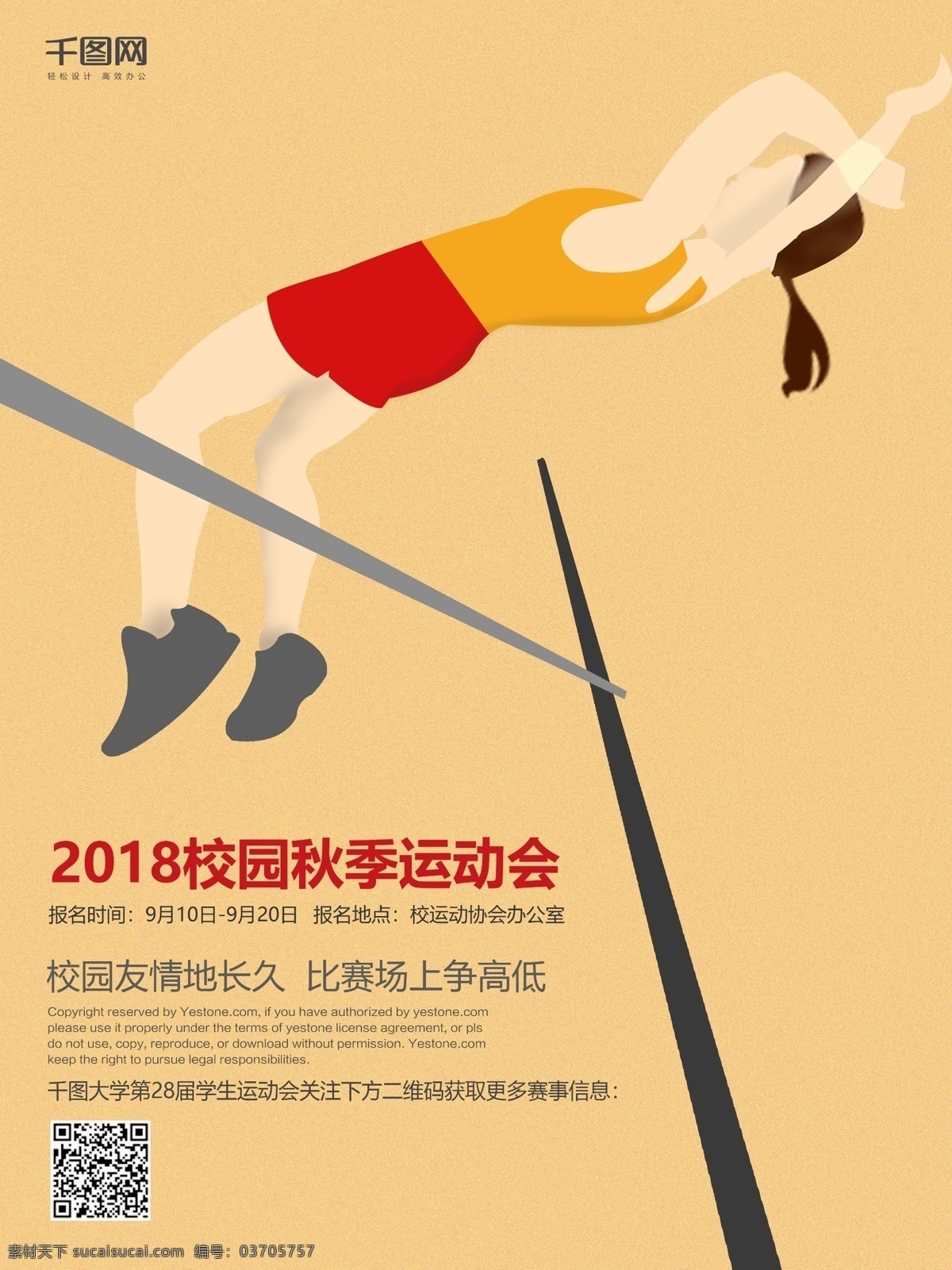 手绘 风 体育 跳高 校园 运动会 海报 体育运动 体育海报 奥运会 校园运动 社团 招 新 赛事海报