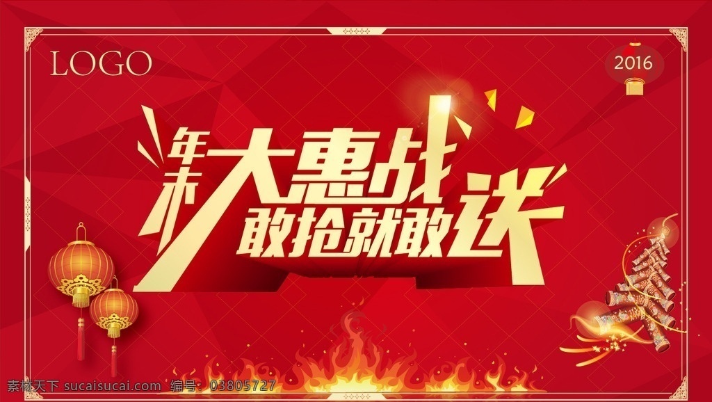 年末 新年 钜惠 惠战 大惠战 年末大惠战 敢抢就敢送 抢购 送 鞭炮 红色 底纹 火 矢量火 毛笔字体 笔触 大气 三角形 地球 炫光 年会 促销 背景 方块 菱形