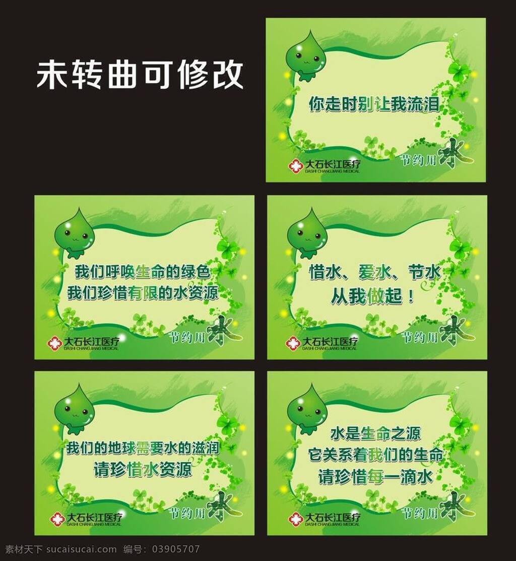 节约 用水 标语 节约用水 卡通 可爱 绿色 其他设计 水滴 矢量 温馨提示 提示 文明 展板 公益展板设计