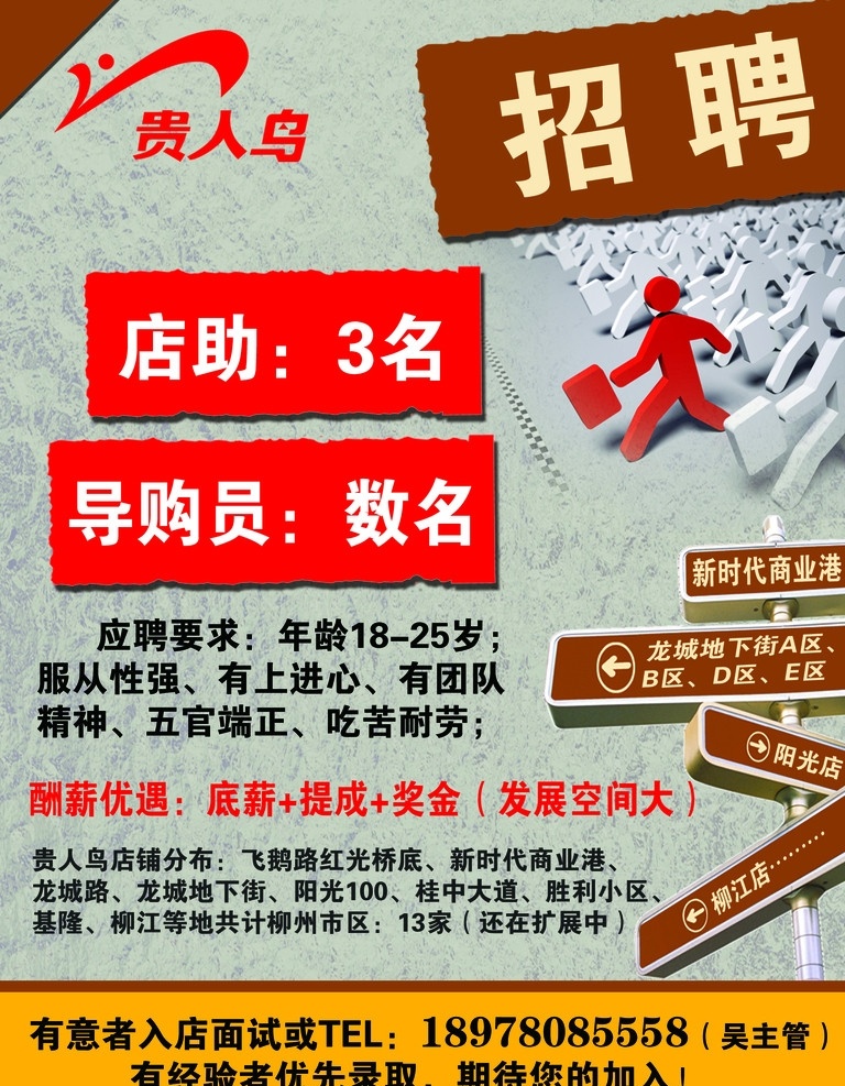 贵人鸟招聘 贵人鸟 招聘 海报 活动 路标 路牌 小人 导购 店助 海报类 广告设计模板 源文件