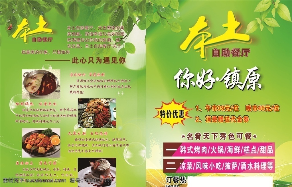 绿色单页 绿色 单页 自然 生活 本土 自助 餐厅 火锅 料理 甜点 宣传单 广告 彩页 生活风