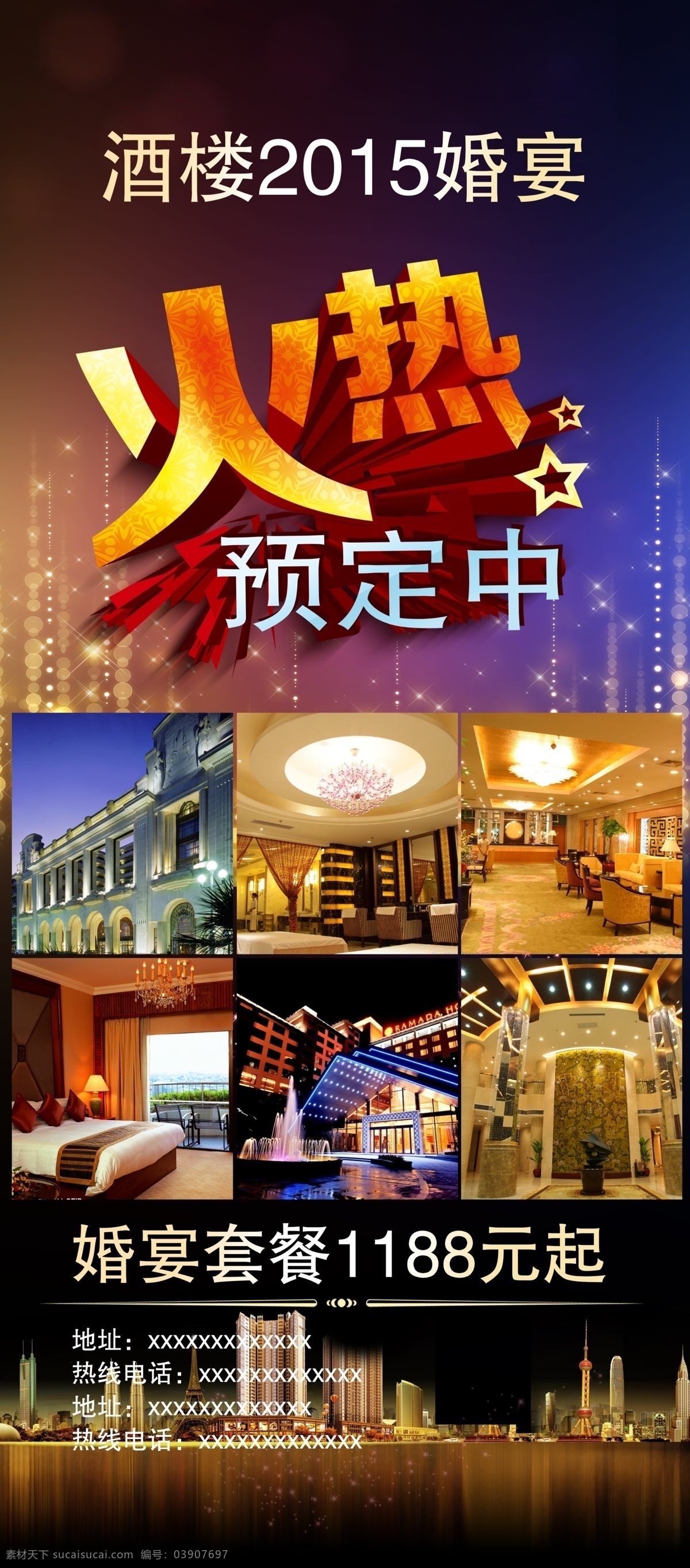 酒楼 展架 2015 背景 城市 婚宴 火热 套餐 炫光 文件 预定中 原创设计 原创展板