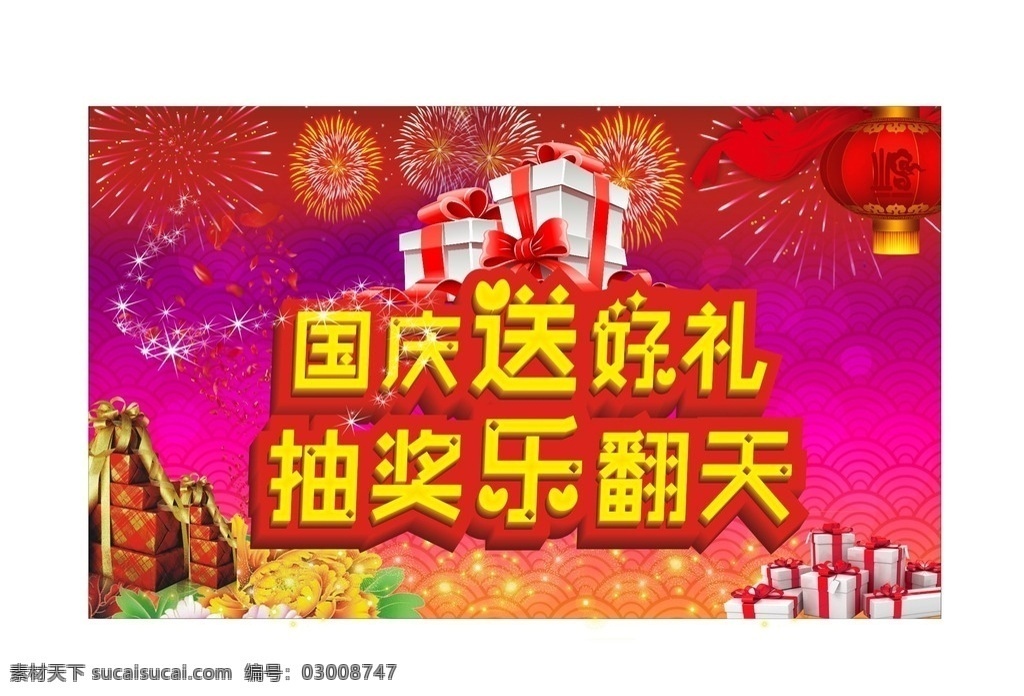 国庆抽奖活动 庆国庆 送好礼 抽奖 乐翻天 喜庆