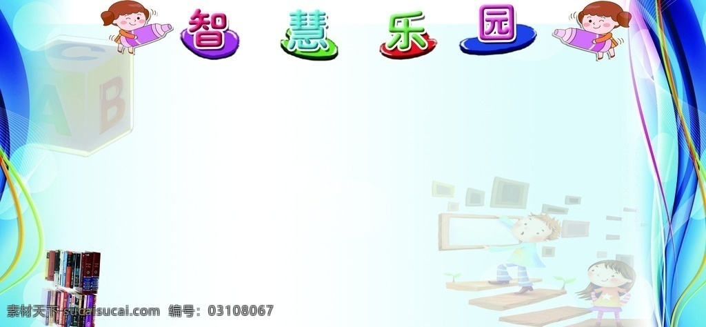 智慧乐园 小学 幼儿园 展板 背景 文化艺术 舞蹈音乐