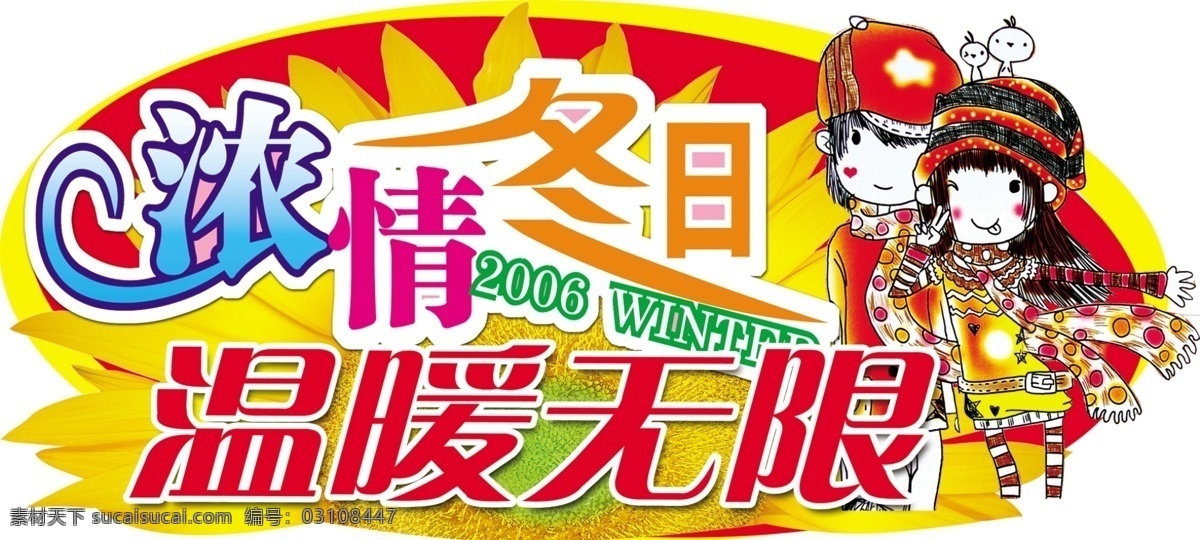分层 吊牌 冬天 花 商场吊牌 小孩 雪花 源文件库 商场 模板下载 浓情冬日 温暖无限 psd源文件