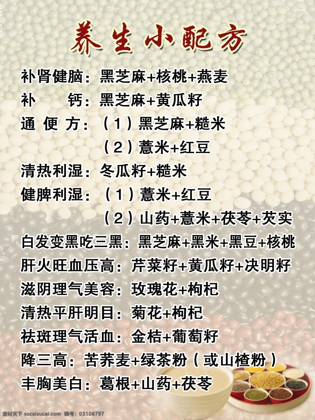 五谷 养生 小 配方 菜谱 广告设计模板 其他模版 五谷养生海报 源文件 养生菜谱 宣传 画报 宣传海报 宣传单 彩页 dm