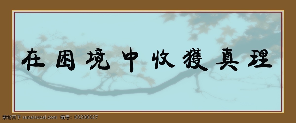 困境 中 收获 真理 名人名言 展板 名人名词 其他展板设计