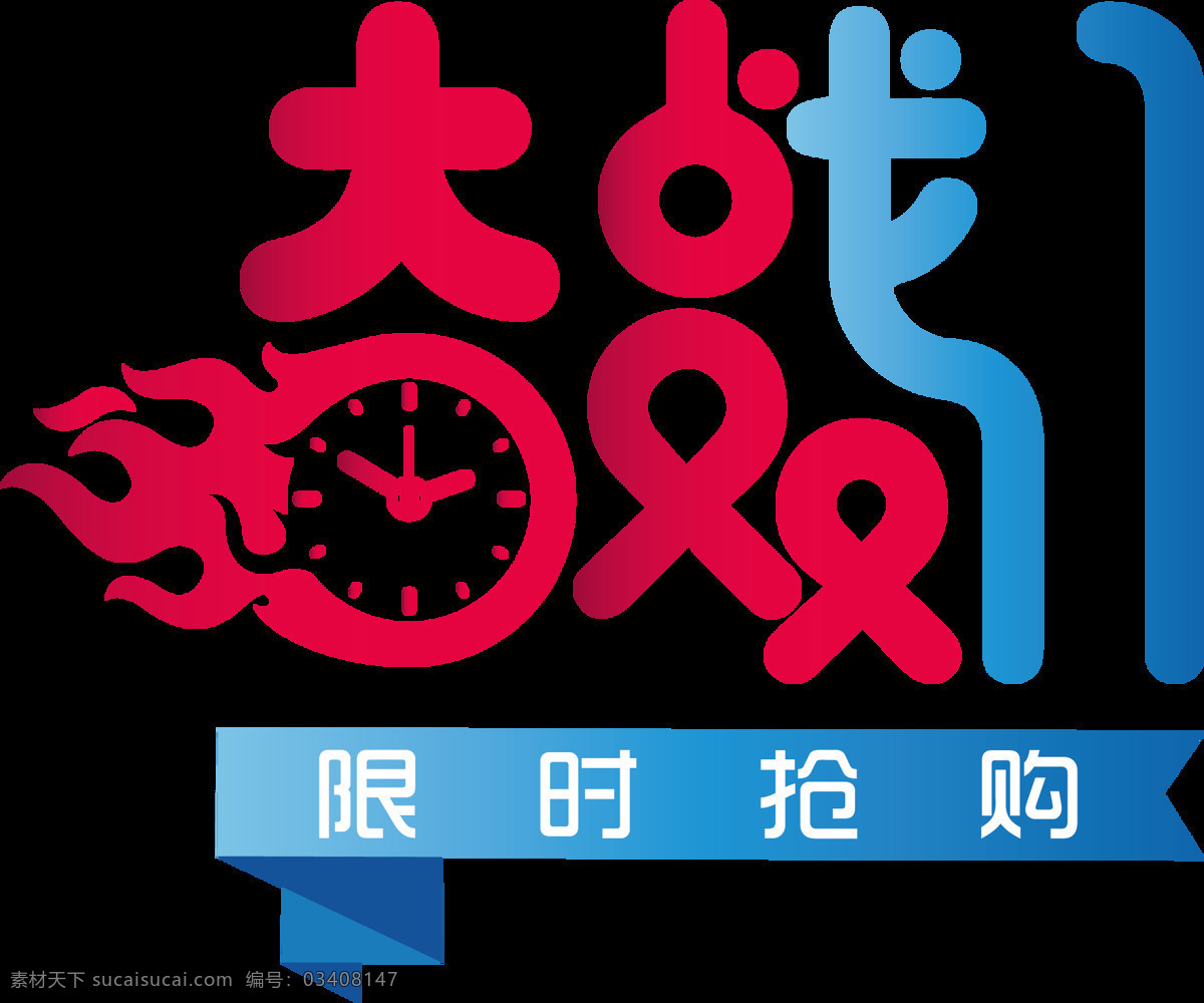 大战 2017 双 字体 大战双11 限时购 双11抢先购 双十一海报 淘宝 天猫 双十 一大 促 双十一字体 决战双11
