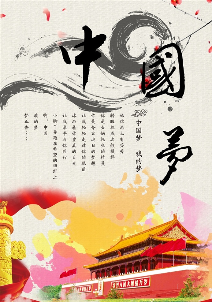 中国梦文化 核心价值观 中国梦展板 我的中国梦 中国梦海报 中国梦宣传栏 中国梦我的梦 中国梦党建 中国梦强军梦 中国梦墙画 中国梦图片 红色中国梦 中国梦宣传 中国梦公益 共筑中国梦 中国梦设计 中国梦模板 分层