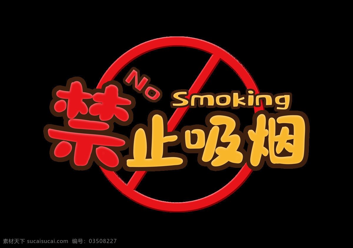 禁止 吸烟 字体 字形 标识 海报 禁止吸烟 字形标志