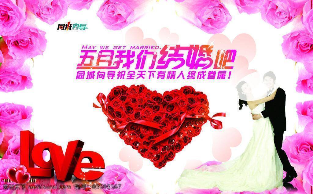 五月 我们 结婚 love 爱情 婚纱 玫瑰 心 dm杂志广告 矢量 psd源文件 儿童 写真 相册 模板