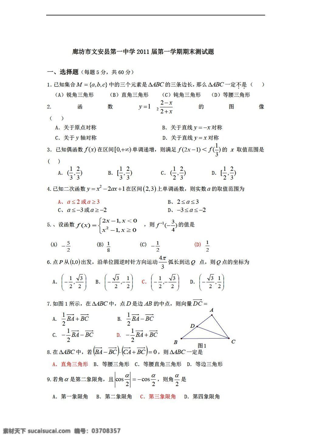 数学 人教 新 课 标 a 版 廊坊市 文安县 中学 学期 期末 测试题 无 答案 必修4 试卷