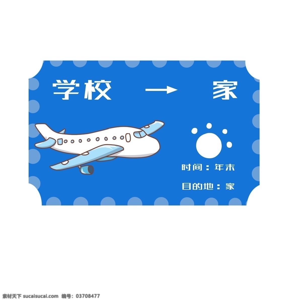 手绘 蓝色 飞机票 插画 坐飞机回家 返程票 坐 飞机 回家 过年 蓝色学生票 寒假坐飞机 白色 卡通 装饰