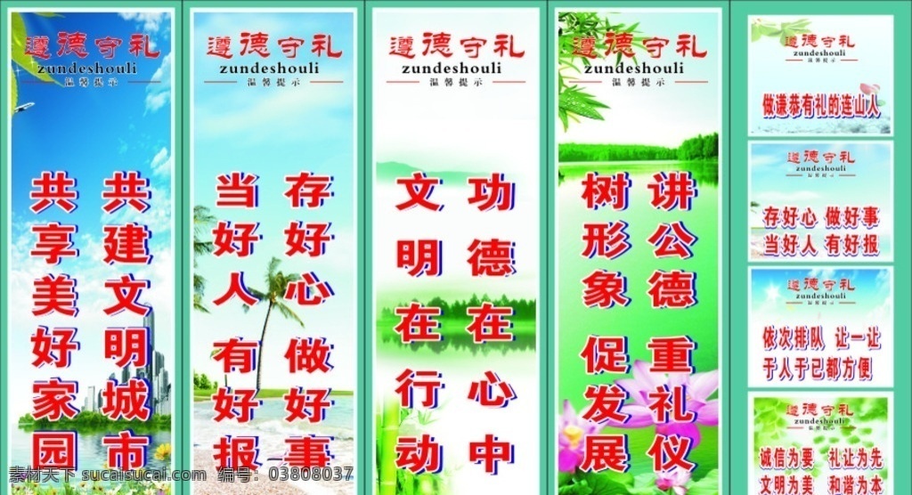 尊德守礼 道德 文明标语 温馨提示 公民道德 文明城市