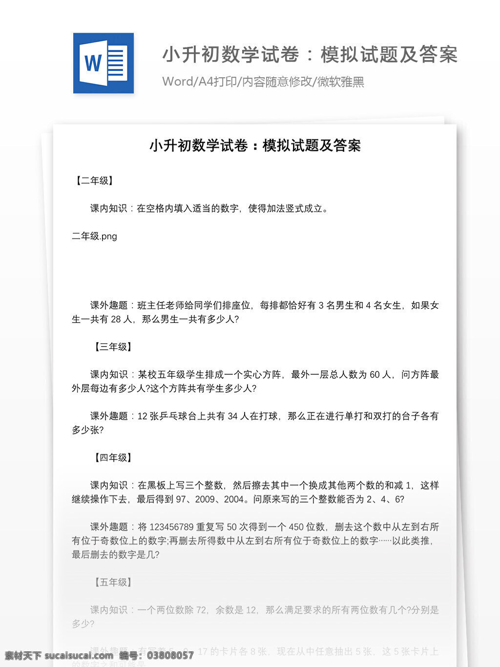小升 初 数学试卷 模拟试题 答案 word 教育资料 数学资料 文档 文档模板 小升初 小升初试卷 小学试卷 学习资料