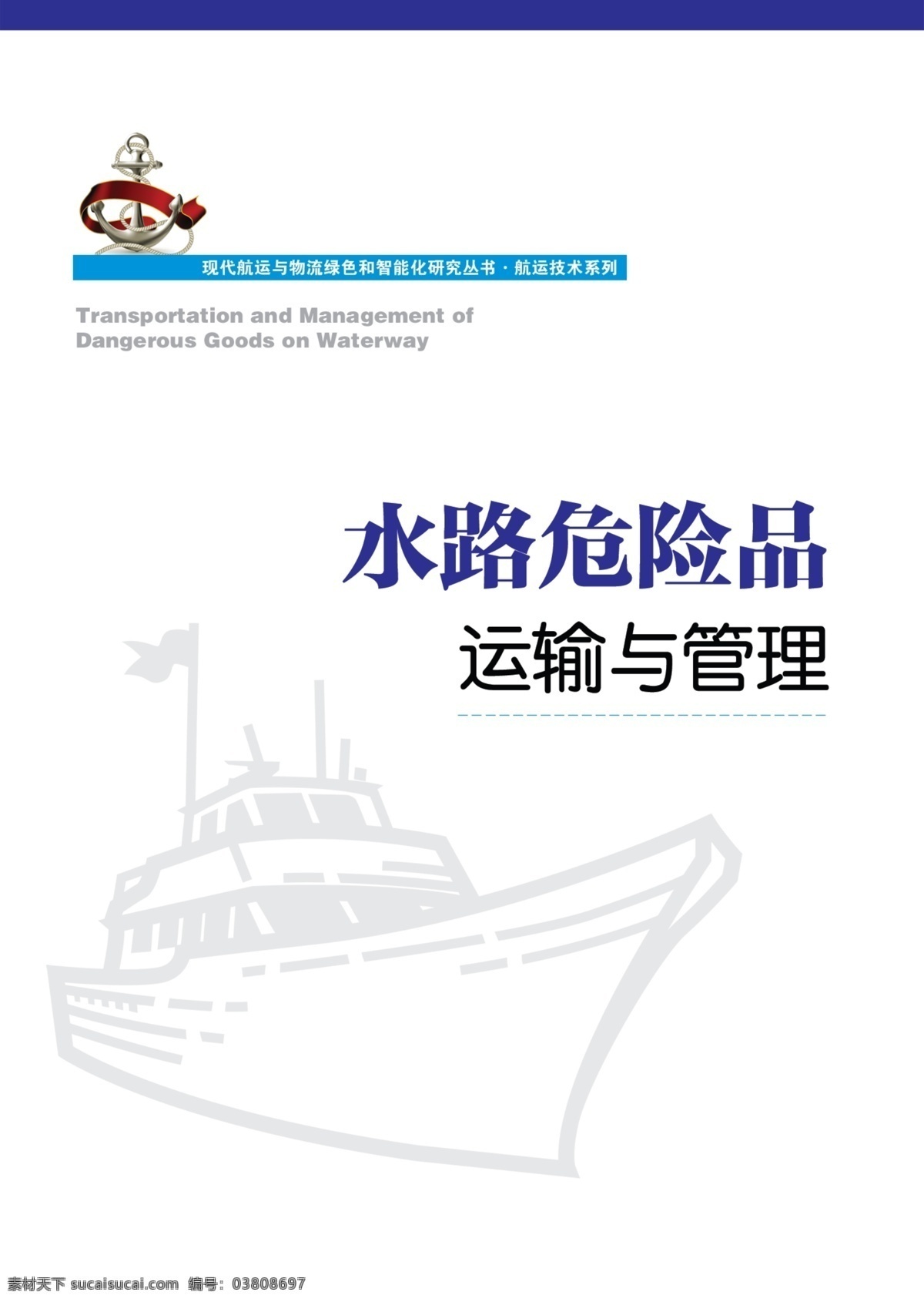 水路 危险品 运输 管理 封面设计 水路危险品 运输与管理 原创设计 其他原创设计