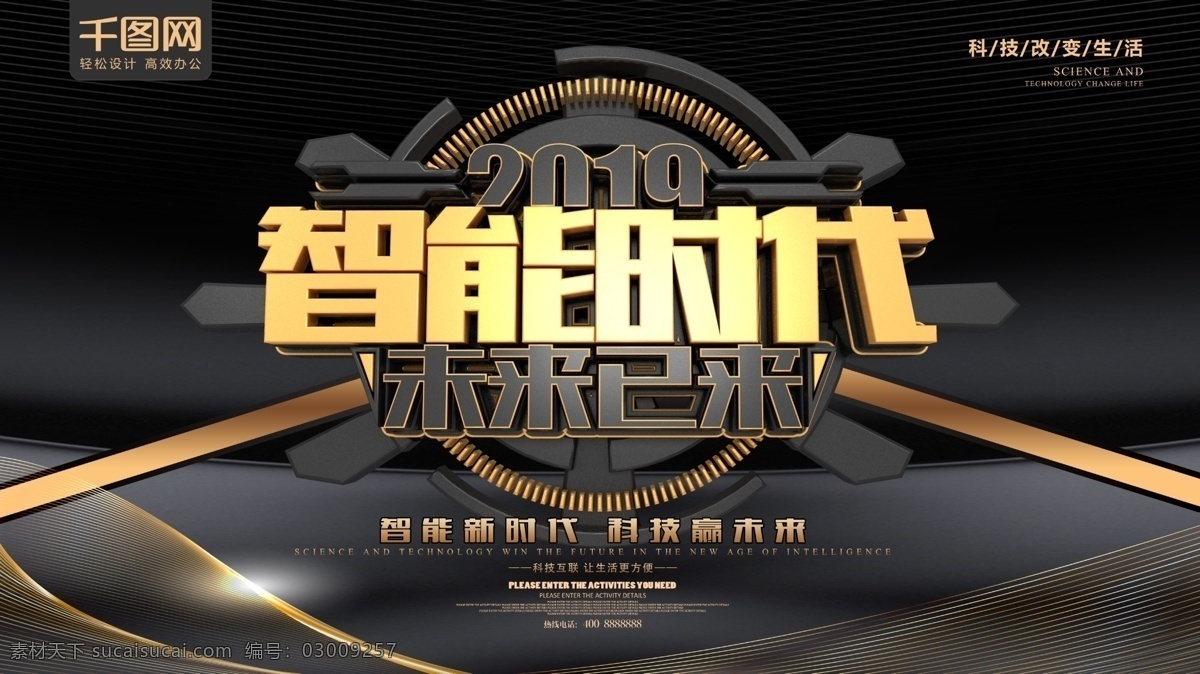 2019 智能 时代 未来 已 互联网 科技 展板 互联网展板 科技展板 炫彩 科技论坛展板 5g 网络展板 网络 宣传 企业展板 黑金
