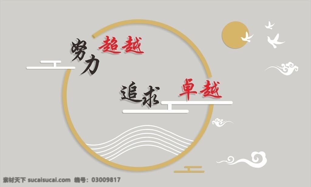 简约 创意 中式 背景 墙 超越 努力 追求 卓越 背景墙 平面设计 翔云 中式风