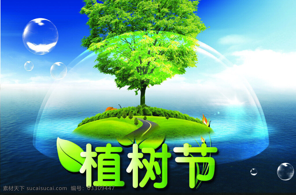 枯树 节 创意 海报 草地 大树 植物 植物节 节日素材 春节 春天 宣传广告 绿色环保 其它节 psd素材
