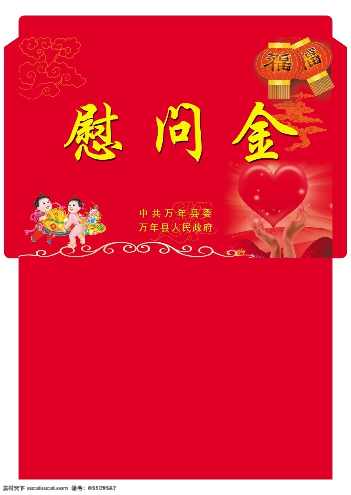 慰问金 分层 灯笼 红包 红心 民政 源文件 psd源文件 请柬请帖