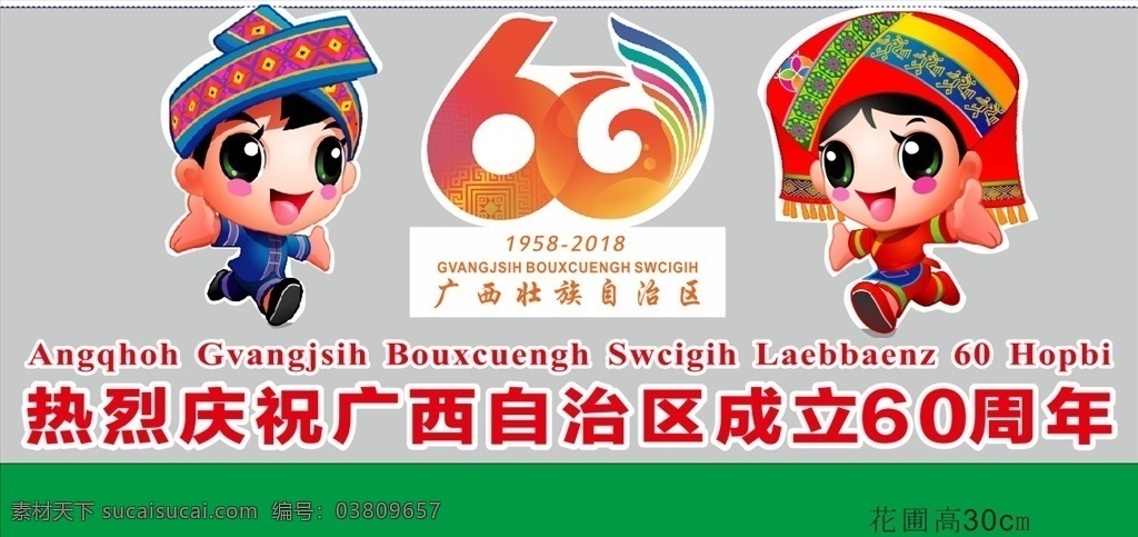 欢欢喜喜 广西自治区庆 60周年庆 广西吉祥物 吉祥物立牌