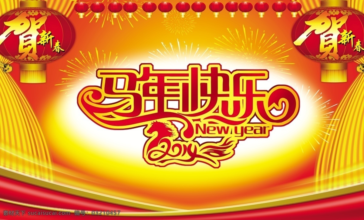 马年 快乐 2014新年 春节 贺新春 节日素材 马年大吉 马年快乐 新年海报 源文件 模板下载 其他海报设计