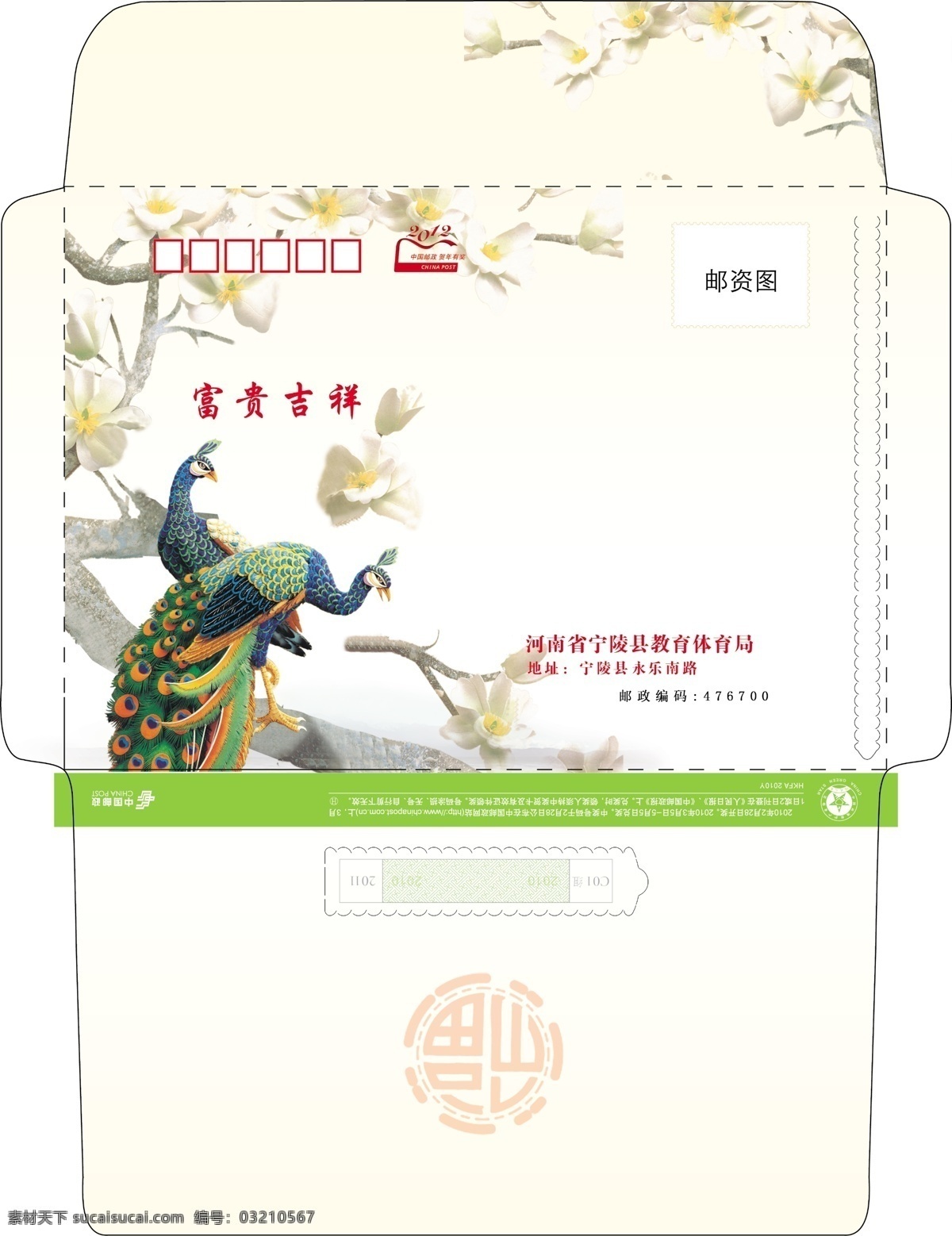 包装设计 富贵吉祥 广告设计模板 贺卡封 孔雀 新年贺卡 源文件 中国邮政 邮政 富贵 吉祥 信封 2012 年 贺卡 矢量图 其他矢量图