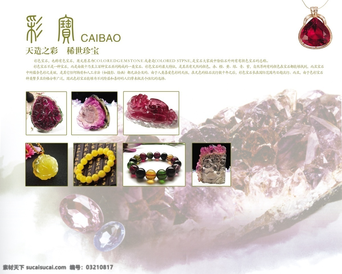 宝石 展板 psd文件 广告设计模板 手链 源文件 展板模板 宝石展板 彩色宝石 宝石吊坠 耳环等等图片 其他展板设计