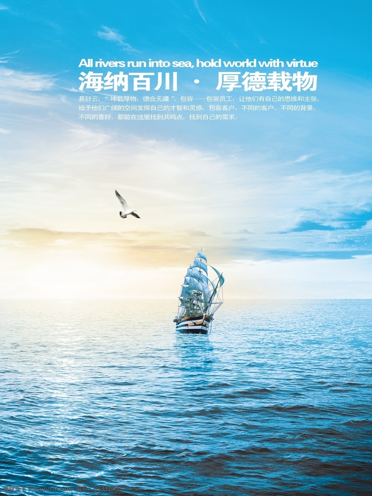 产品画册 大海 帆船 风帆 公司画册 海鸥 画册版式 集团画册 跨越发展 理想 企业 展板 模板下载 企业展板 模板 企业文化 企业文化展板 梦想 实现 胸怀 胸襟 宽广 企业文化标语 企业文化画册 企业文化海报 企业文化宣传 企业标语 企业宣传公 司画册 企业画册 企业荣誉 品质管理 企业结构 未来发展 时间管理 企业形象 天空 展板模 宣传海报 宣传单 彩页 dm