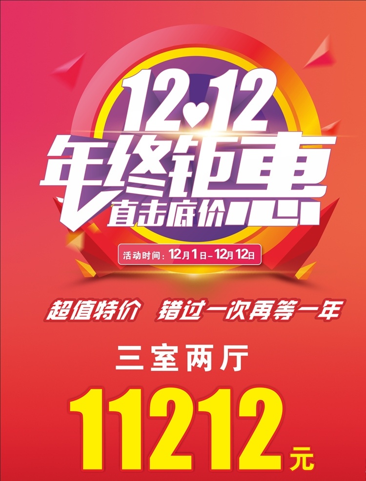 双十二 年终钜惠图片 1212 年终钜惠 直击底价 购物节海报 双十二活动