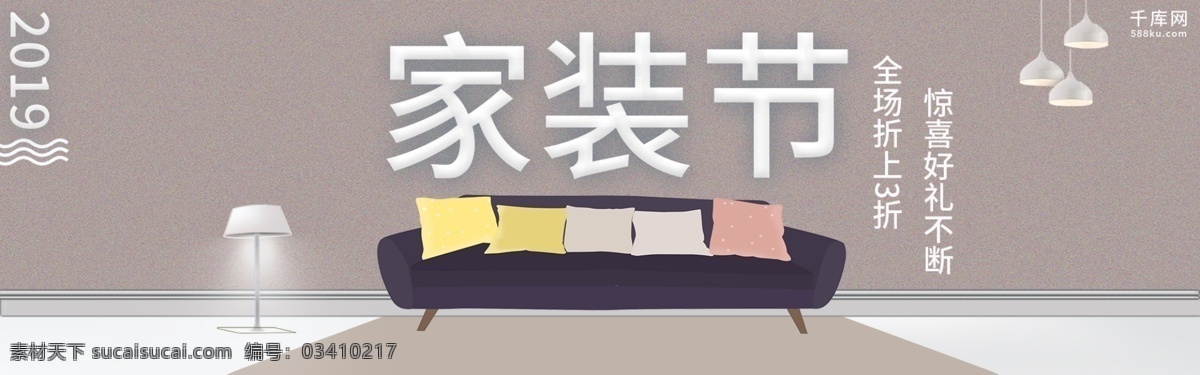 千 库 原创 浅色 家装 节 沙发 促销 淘宝 banner 千库原创 家装节 手绘 2019 优惠 电商 家居 家具 家