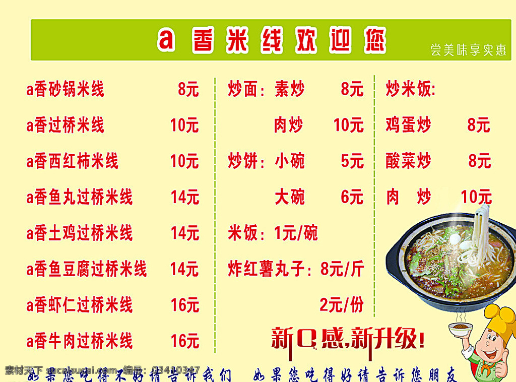 饮食价目表 a香米线 米线 价目表 饮食 价格 新口感 新升级 海报 黄色