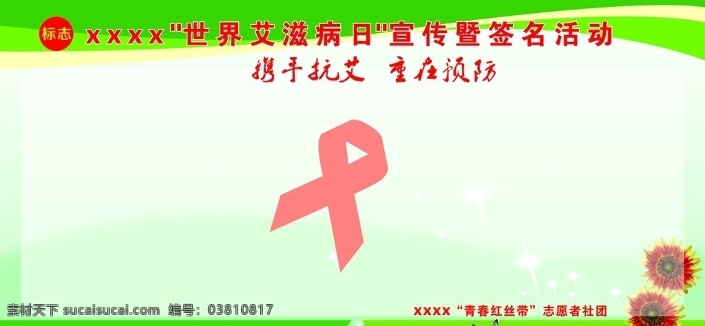世界 艾滋病 宣传 签名 展板 公益类