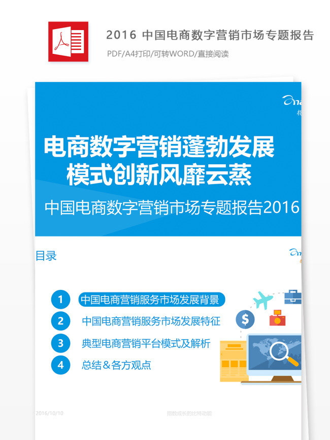 2016 中国 电商 数字 营销 市场 专题 报告 结尾 用语
