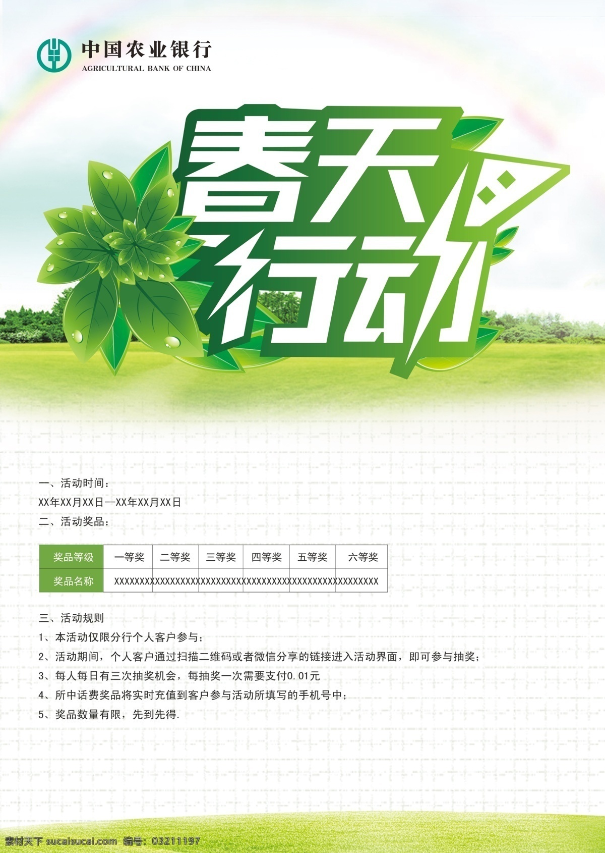 农业银行 春天 行动 中国农业银行 春天行动 抽奖 绿色背景 白色