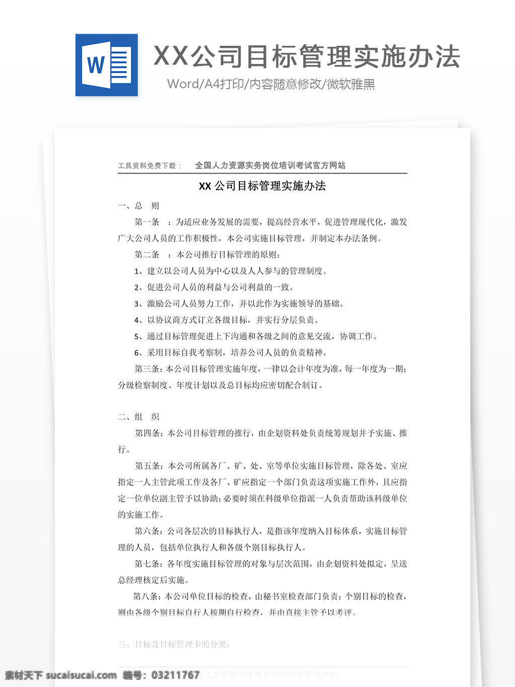 xx 公司 目标管理 实施 办法 实施方法 word word模板 word文档 文库 使用文档 职场