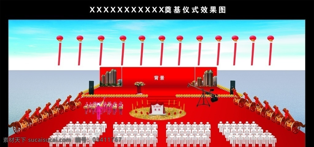 奠基仪式 效果图 空飘 方阵 奠基石 摇臂 皇家礼炮 奠基效果图 平面图 开工仪式图