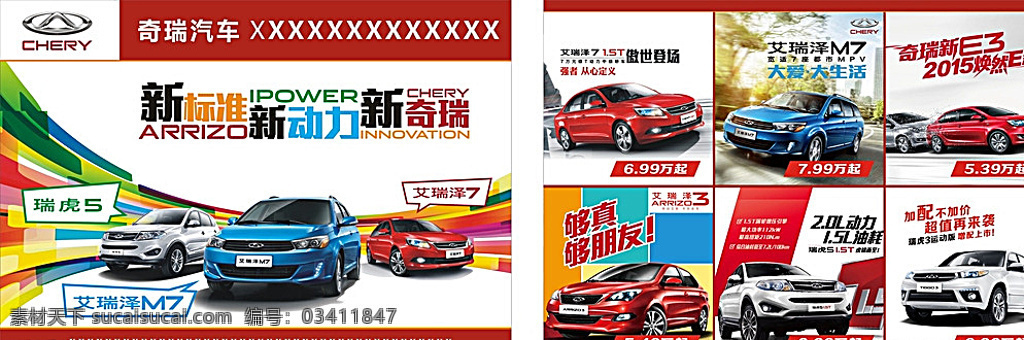 奇瑞 汽车 宣传单 汽车展架 汽车海报 4s店周年庆 奇瑞汽车海报 汽车广告 汽车图片 汽车海报图片 汽车展会 汽车单页 汽车促销 汽车店铺 汽车庆典 汽车模版 汽车背景 汽车展板 汽车彩页 汽车答谢会 汽车图 汽车设计 汽车展厅 优惠汽车 汽车特卖 汽车开业 海报汽车 白色