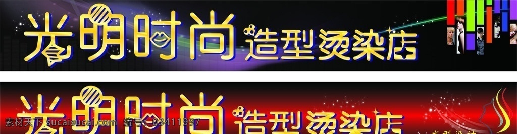 发廊招牌 发廊 造型 烫染店 时尚 招牌