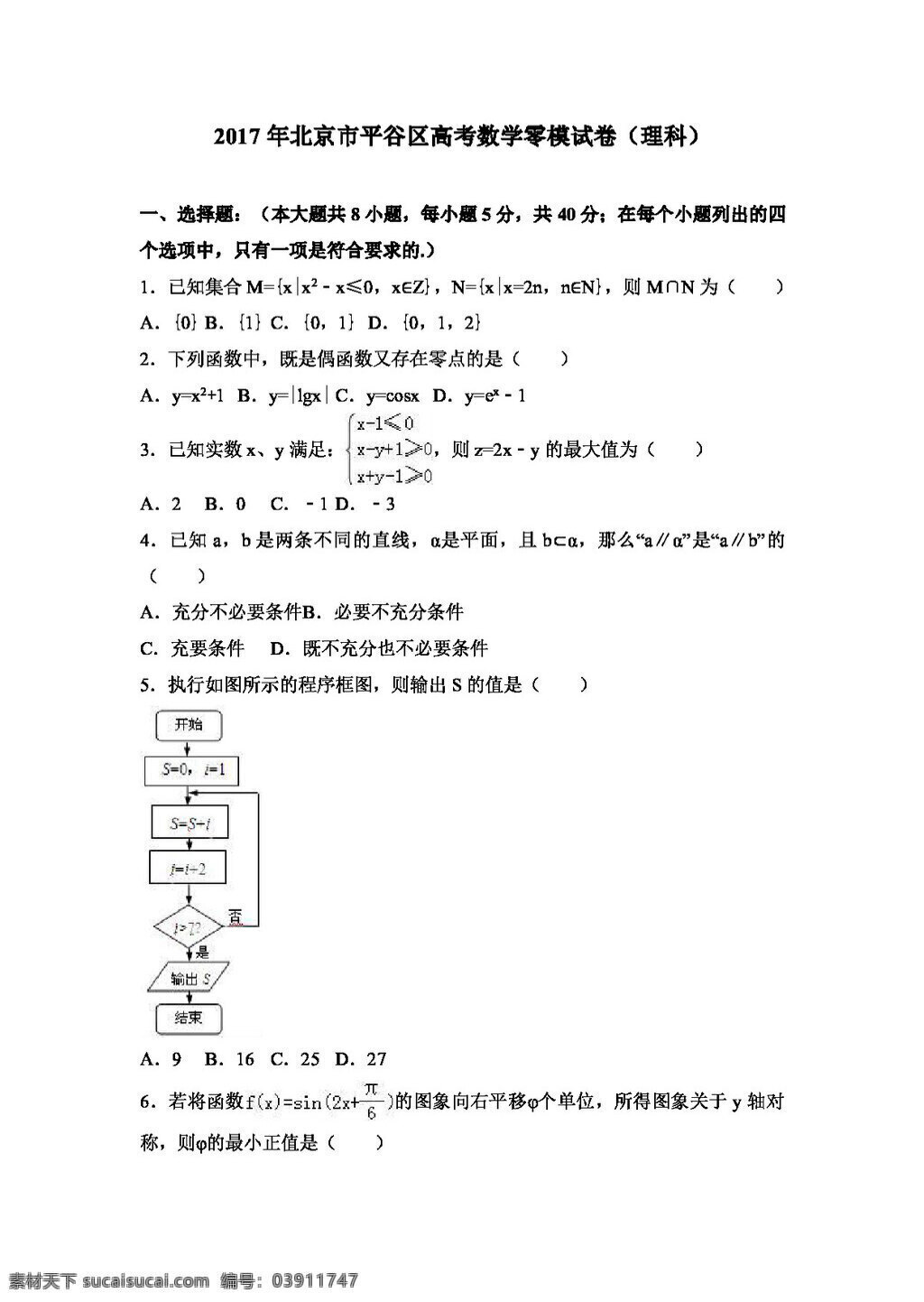 数学 人教 版 2017 年 北京市 平谷区 高考 零 模 试卷 理科 高考专区 人教版