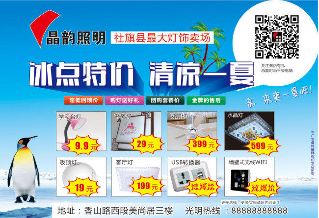 晶 韵 照明 冰点 特价 清凉 一夏 冰山 南极 企鹅 清凉一夏 椰树 晶韵照明 冰点特价 原创设计 原创海报