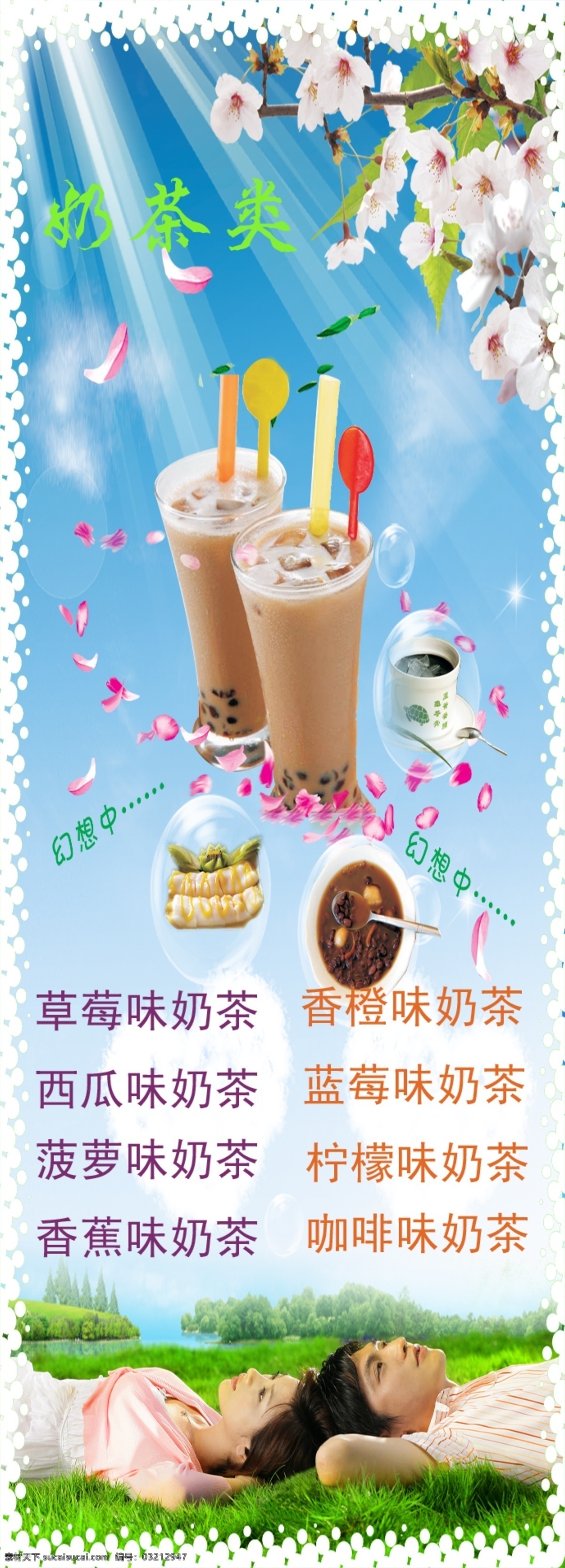 奶茶免费下载 广告设计模板 奶茶 情侣 人物 桃花 阳光 源文件 展板 展板模板 其他展板设计