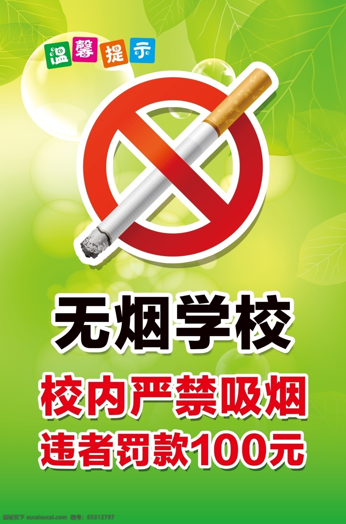 无烟学校 无烟 禁烟 温馨提示 学校 罚款