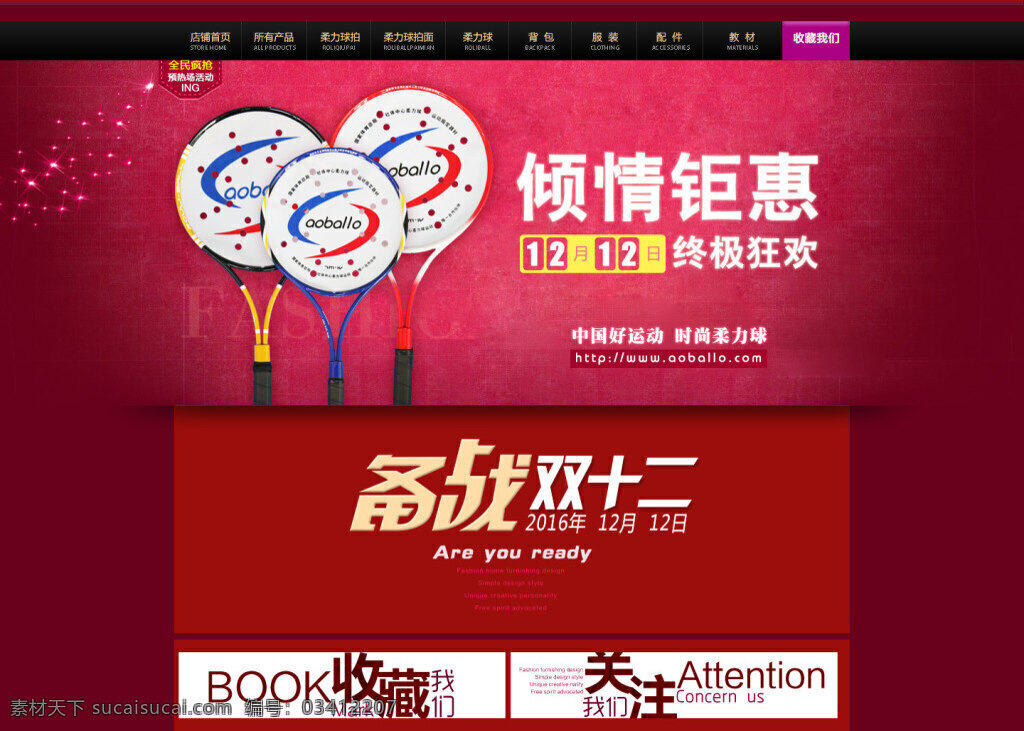 爱 生活 运动 网球拍 促销 全 屏 海报 店 招 首页 双十二预热 备战双十二 活动海报首页 红色
