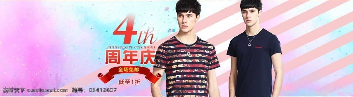 男装 t恤 海报 周年庆 2件8折 4周年庆 彩色海报 淘宝海报 活动海报 banner 彩色 淘宝界面设计 淘宝装修模板