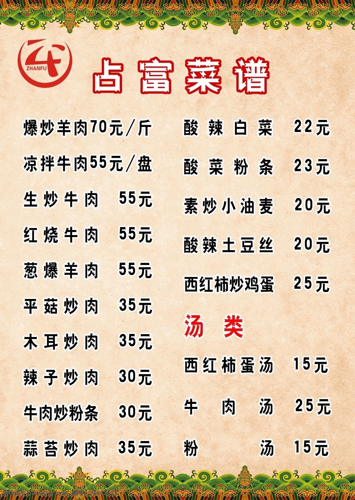 牛肉面 菜谱 菜单 占富菜谱 清真菜单 清真 菜单菜谱